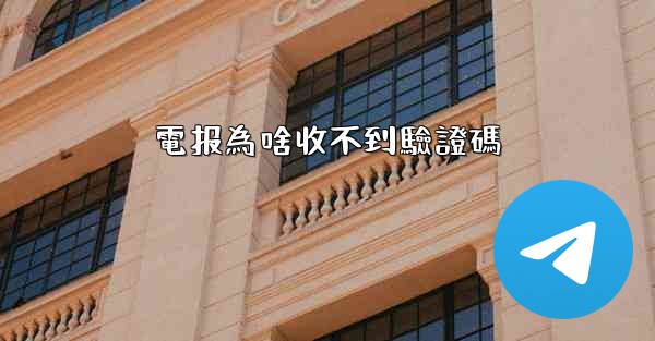 電报為啥收不到驗證碼
