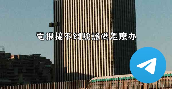 電报接不到驗證碼怎麼办