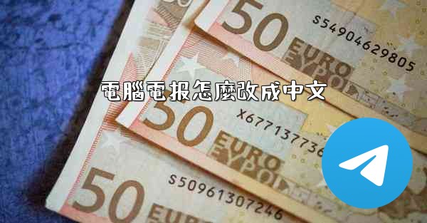 電腦電报怎麼改成中文