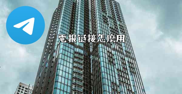 電报链接怎麼用