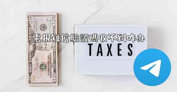 電报短信驗證碼收不到咋办