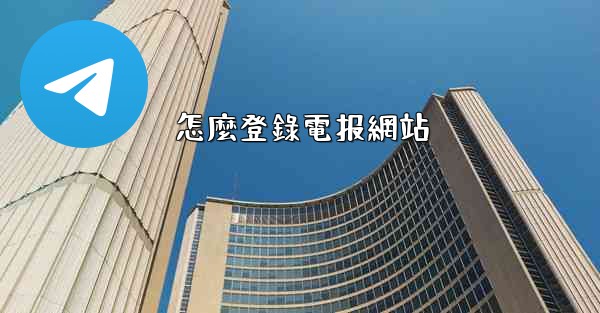 怎麼登錄電报網站