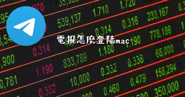 <b>電报怎麼登陆mac</b>