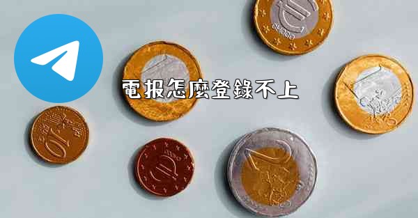 <b>電报怎麼登錄不上</b>