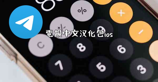 電报中文汉化包ios