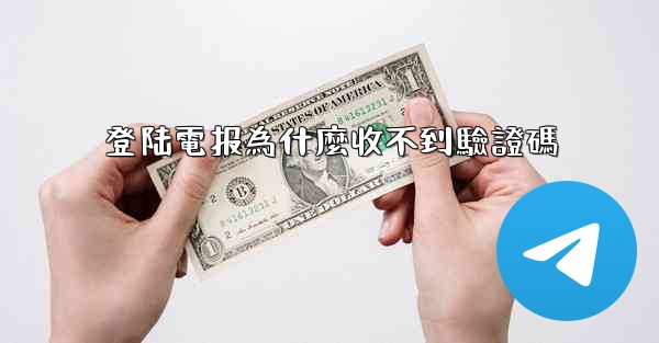 登陆電报為什麼收不到驗證碼