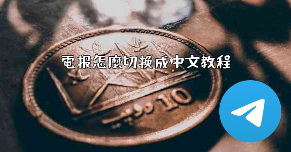 電报怎麼切换成中文教程