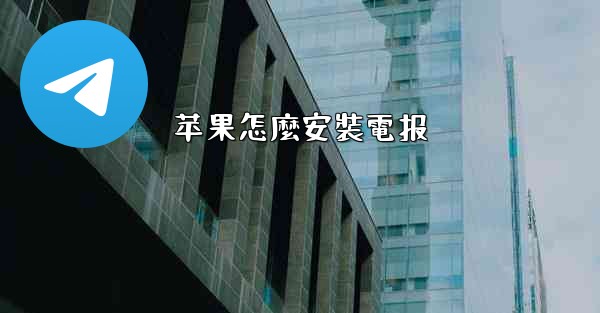 苹果怎麼安裝電报