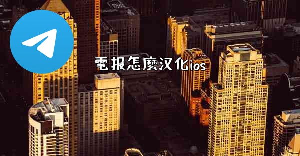 電报怎麼汉化ios