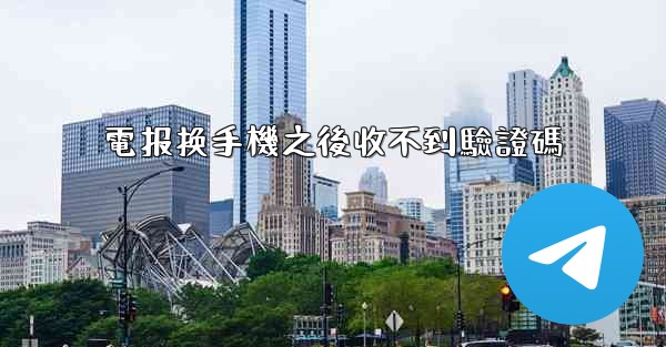 電报换手機之後收不到驗證碼