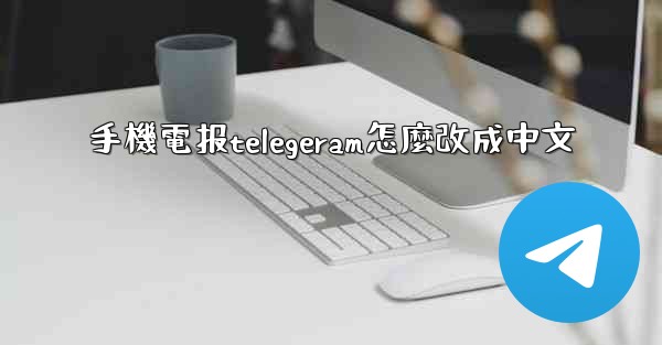 手機電报telegeram怎麼改成中文