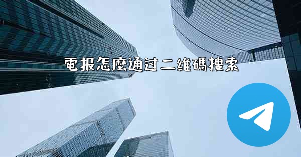 電报怎麼通过二维碼搜索