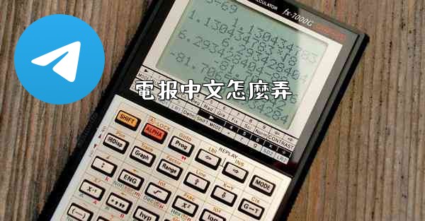 電报中文怎麼弄