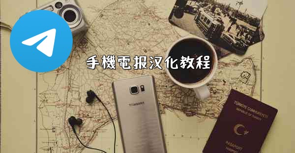 手機電报汉化教程