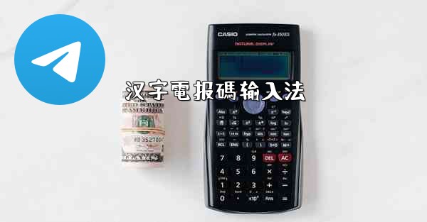 <b>汉字電报碼输入法</b>