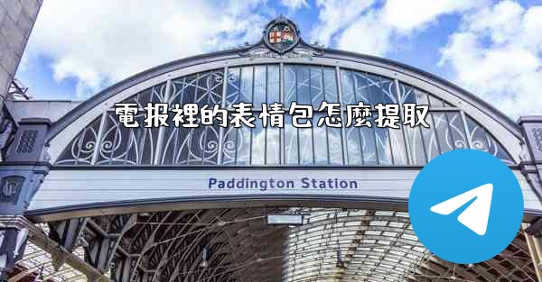 <b>電报裡的表情包怎麼提取</b>