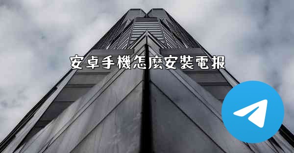 安卓手機怎麼安裝電报