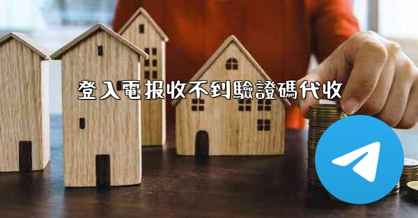 登入電报收不到驗證碼代收
