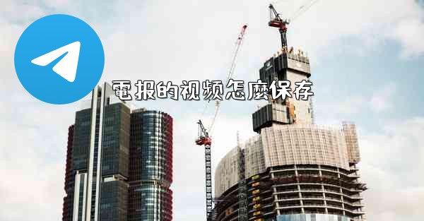 電报的视频怎麼保存