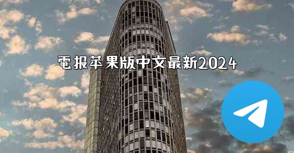 電报苹果版中文最新2024