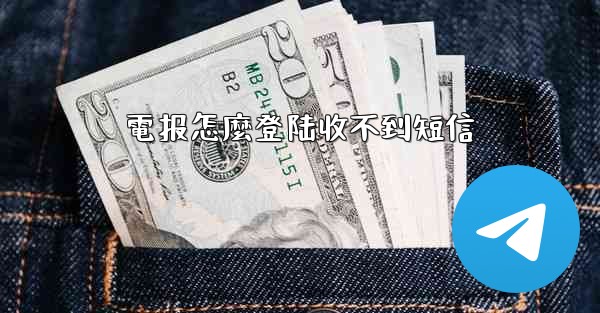 電报怎麼登陆收不到短信