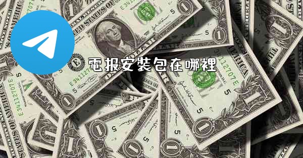 電报安裝包在哪裡