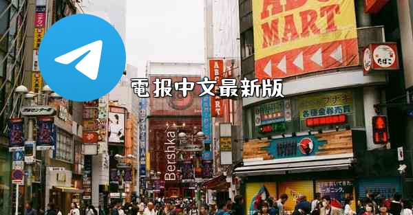 電报中文最新版