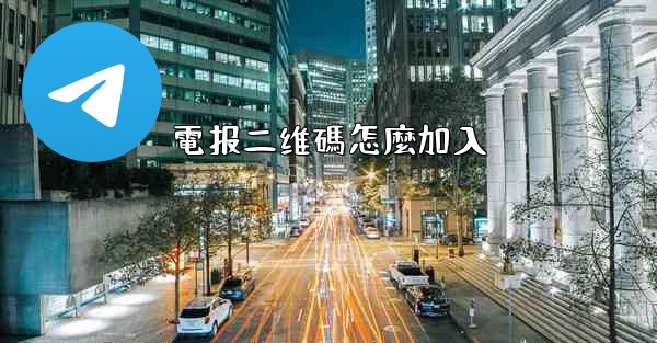 電报二维碼怎麼加入