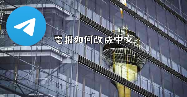電报如何改成中文