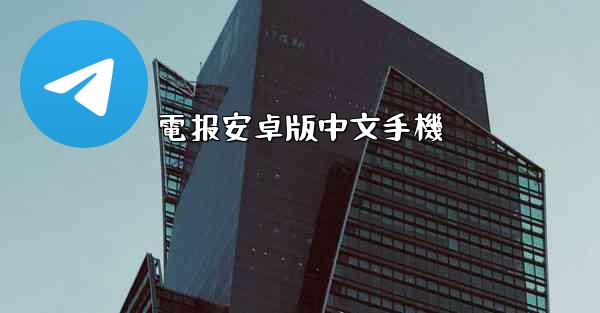 電报安卓版中文手機