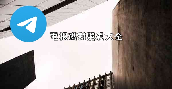 電报碼對照表大全