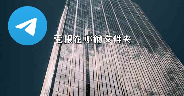 電报在哪個文件夹