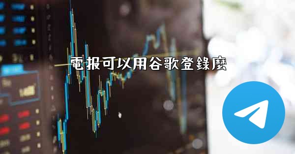 電报可以用谷歌登錄麼