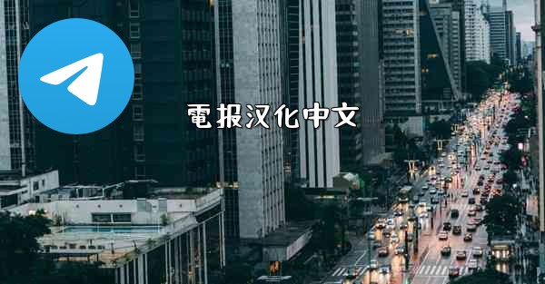 電报汉化中文