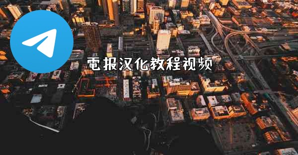 電报汉化教程视频
