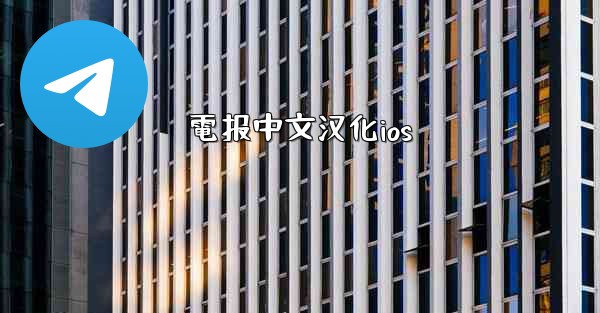 電报中文汉化ios