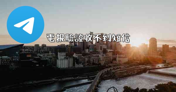 電报驗證收不到短信