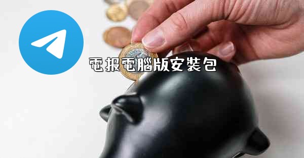 電报電腦版安裝包