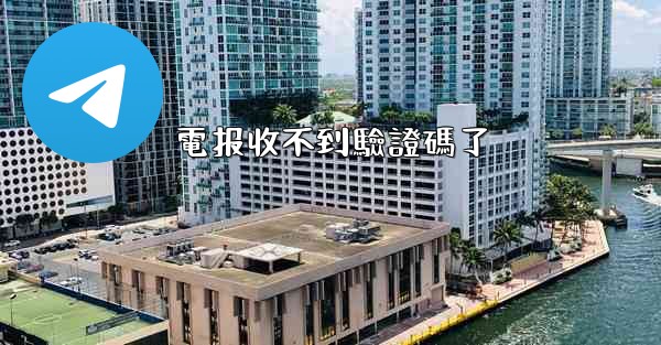 電报收不到驗證碼了