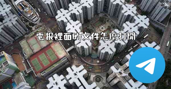 電报裡面的文件怎麼打開