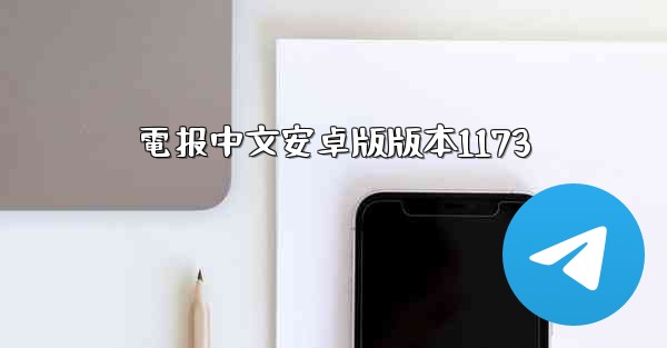 電报中文安卓版版本1173