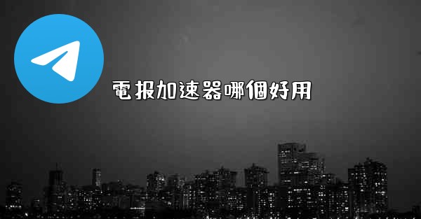 電报加速器哪個好用