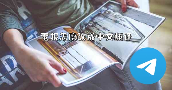 <b>電报怎麼改成中文翻译</b>