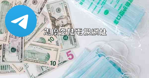 怎麼登陆電报網址