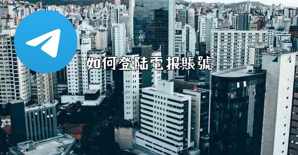如何登陆電报賬號
