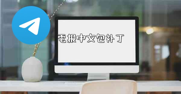 電报中文包补丁