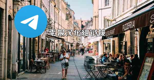 電报汉化組链接