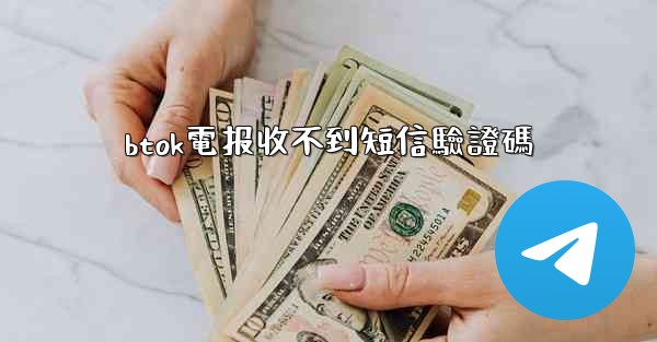 btok電报收不到短信驗證碼
