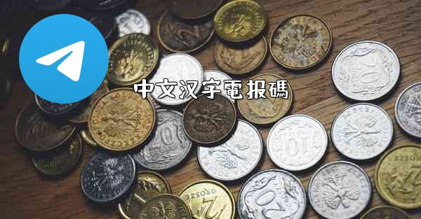 中文汉字電报碼