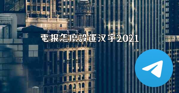 電报怎麼設置汉字2021